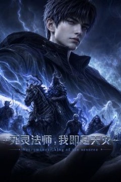 死灵法师,我即是天灾(2026)