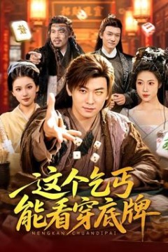这个乞丐能看穿底牌