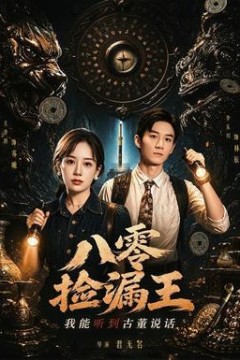 八零捡漏王，我能听到古董说话