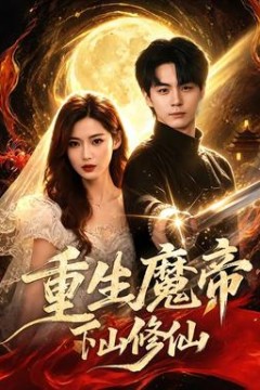 重生魔帝下山修仙