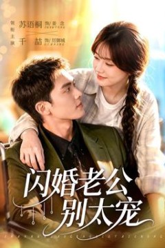 闪婚老公别太宠