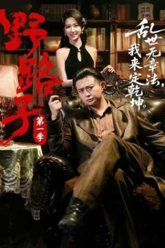 野路子·第1季