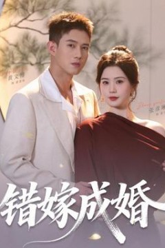 错嫁成婚