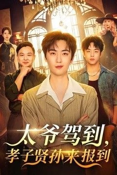 太爷驾到，孝子贤孙来报到