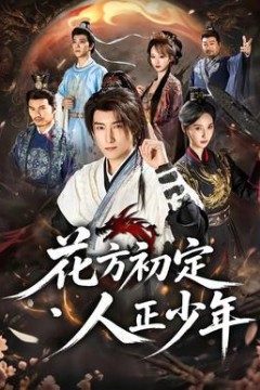 花方初定，人正少年