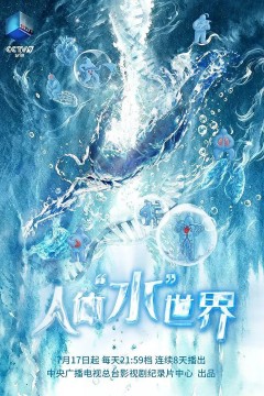 人体“水”世界