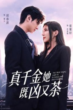 真千金她既凶又茶