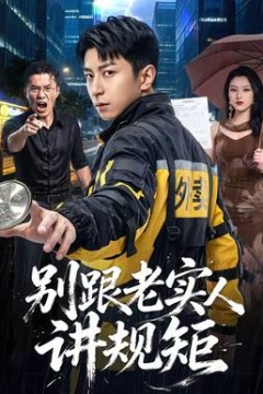 别跟老实人讲规矩