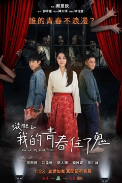 啵me之我的青春住了鬼