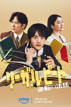 律政节拍：逆转法庭