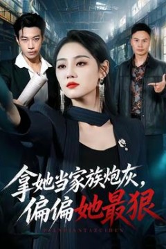 拿她当家族炮灰，偏偏她最狠