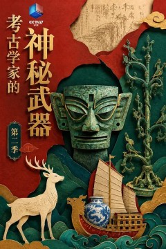 考古学家的神秘武器第二季