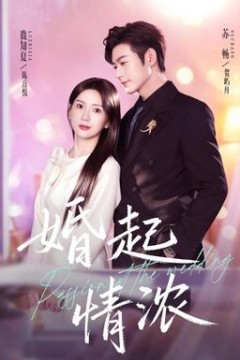 婚起情浓