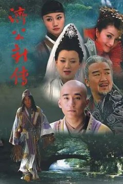济公新传(2006)