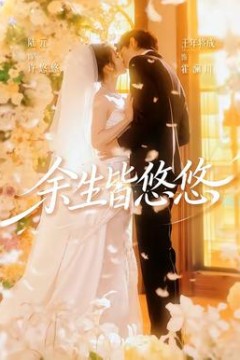 余生皆悠悠