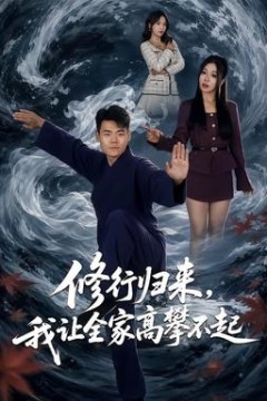 修行归来，我让全家高攀不起
