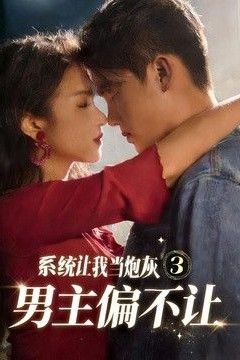 系统让我当炮灰男主偏不让3