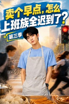 卖个早点，怎么上班族全迟到了？第三季