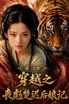 穿越之丧彪楚迟后娘记第二季