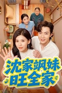 沈家飒妹旺全家