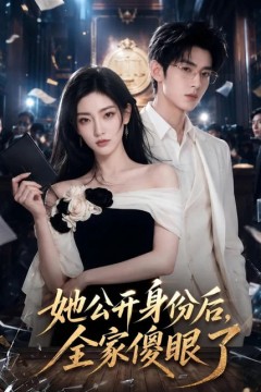 她公开身份后，全家傻眼了