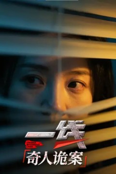 一线：奇人诡案