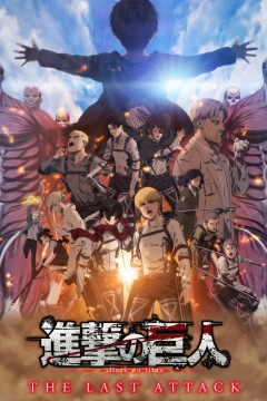 进击的巨人剧场版：完结篇·最后的进击