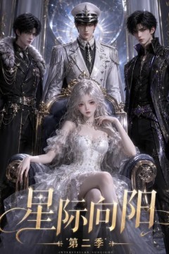 星际向阳第二季