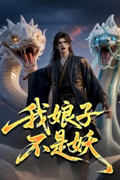 我娘子不是妖