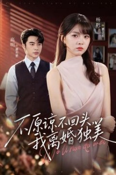 不原谅不回头，我离婚独美