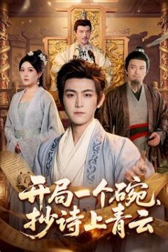 开局一个碗，抄诗上青云