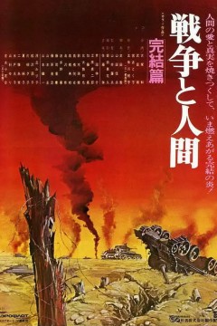 战争与人3戦争と人間・第3部・完結篇