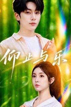仰止与乐
