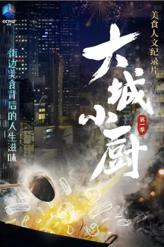 大城小厨