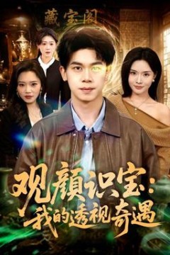 观颜识宝：我的透视奇遇