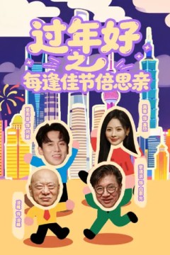 过年好之每逢佳节倍思亲