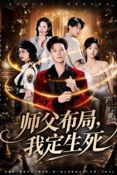 师父布局，我定生死