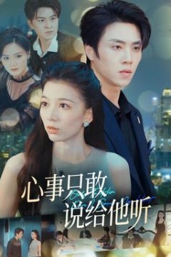 心事只敢说给他听