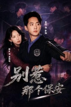 别惹那个保安