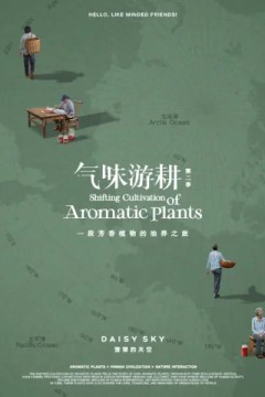 气味游耕第二季