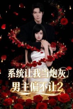 系统让我当炮灰男主偏不让2