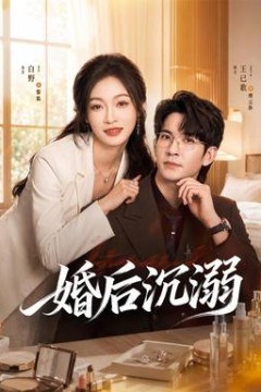 婚后沉溺