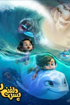 海豚男孩2