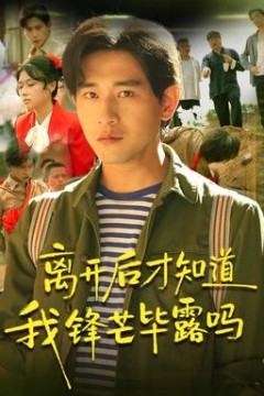 离开后才知道我锋芒毕露吗