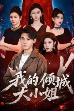 我的倾城大小姐2026