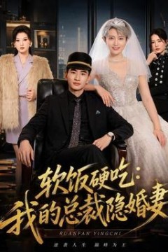 软饭硬吃：我的总裁隐婚妻