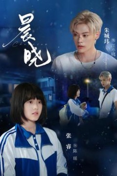 晨晓