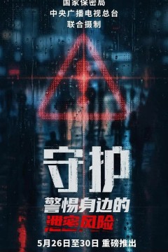 守护：警惕身边的泄密风险