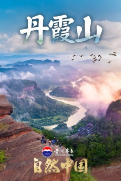 丹霞山