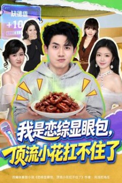 我是恋综显眼包，顶流小花扛不住了